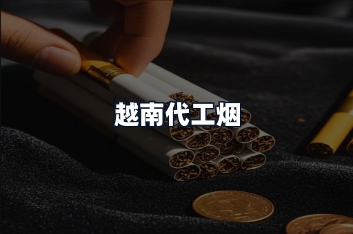 越南代工烟