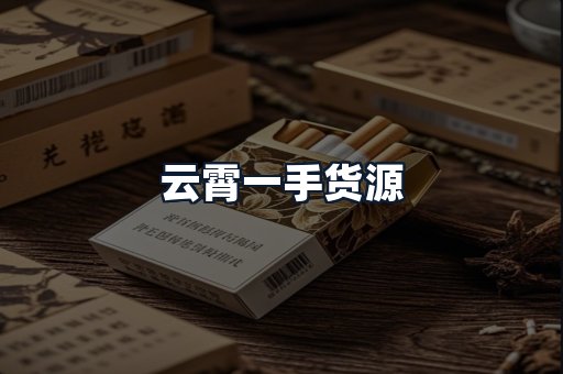 云霄一手货源